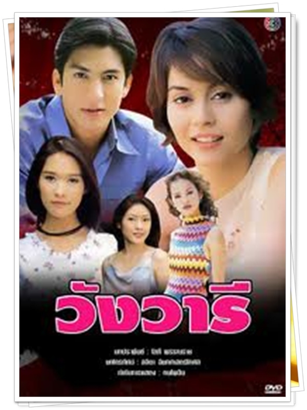 วังวารี 3 DVD 