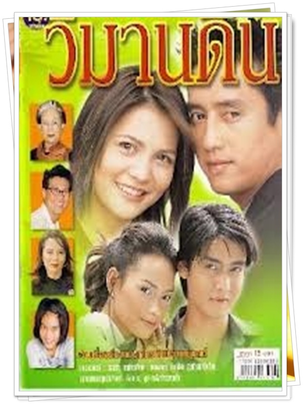 วิมานดิน 3 DVD