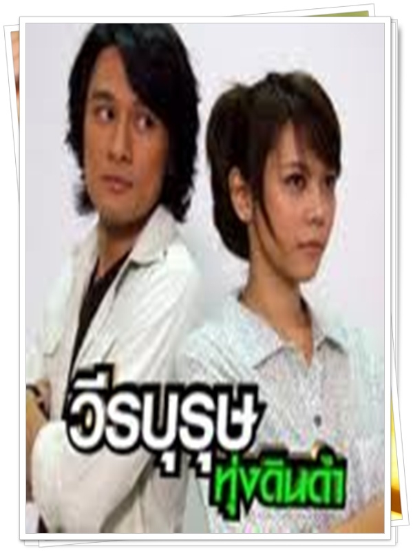 วีรบุรุษทุ่งดินดำ 3 DVD