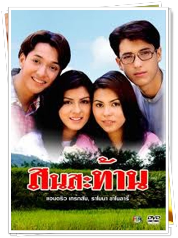 สนสะท้าน 3 DVD