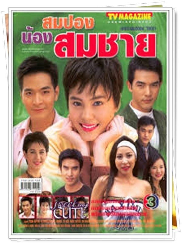 สมปองน้องสมชาย 3 DVD