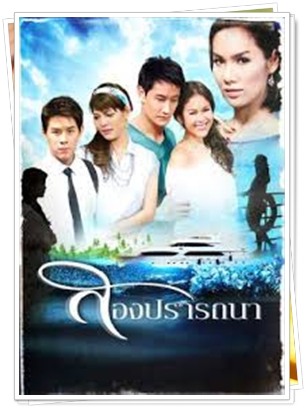 สองปรารถนา 3 DVD