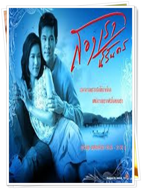 สองเรานิรันดร 3 DVD