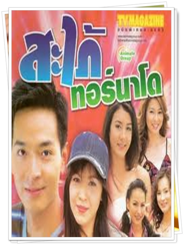 สะใภ้ทอนาโด 3 DVD