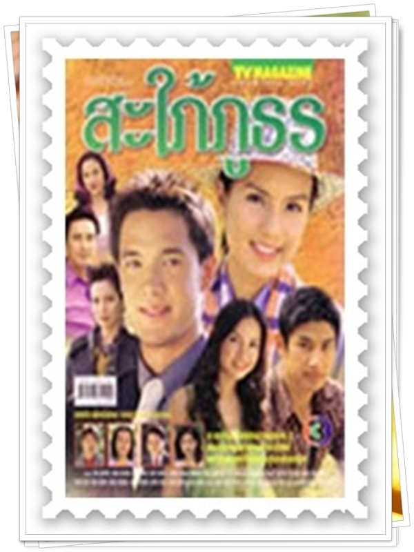 สะใภ้ภูธร 3 DVD