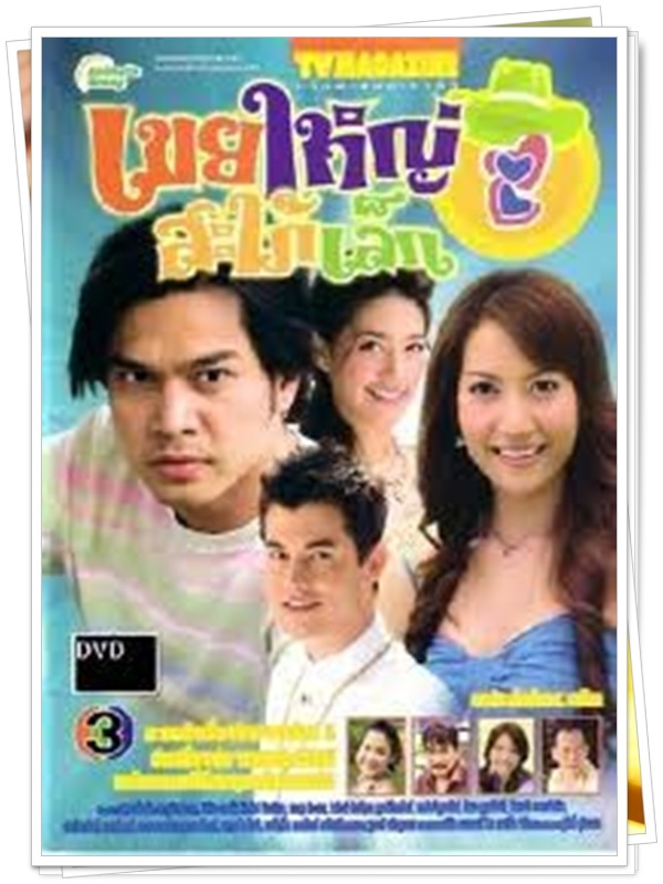 เขยใหญ่สะใภ้เล็ก 4 DVD  (เต๋า สมชาย + เอ๊ะ อิสริยา + อ้น สราวุธ + นุ่น ศิรพันธ์ )