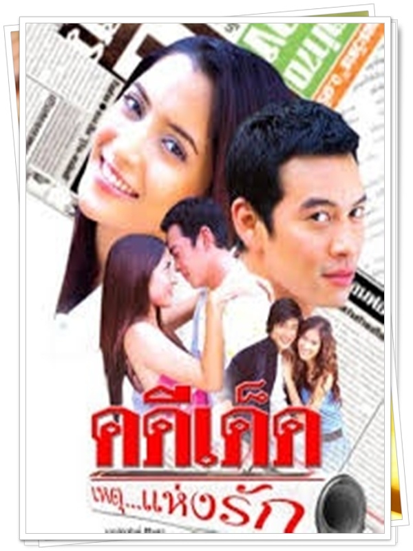 คดีเด็ดเหตุแห่งรัก 4 DVD