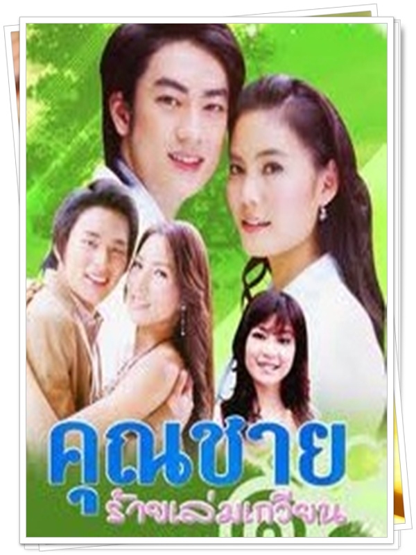 คุณชายร้ายเล่มเกวียน 4 DVD