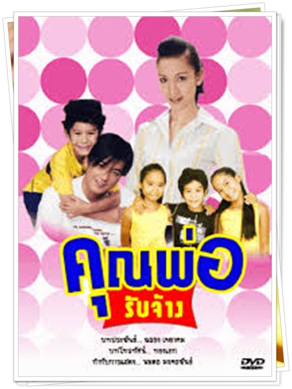 คุณพ่อรับจ้าง 4 DVD