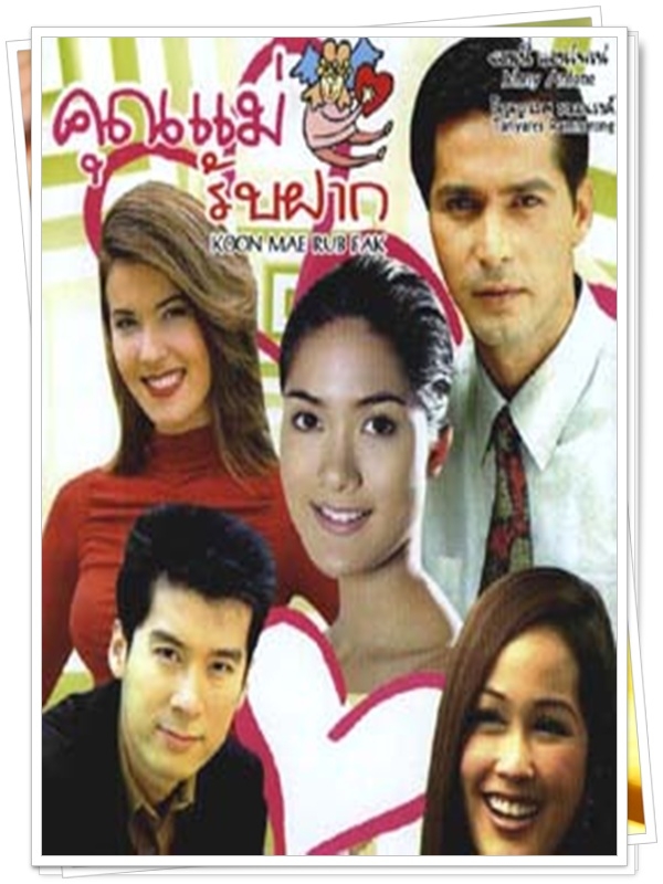 คุณแม่รับฝาก 4 DVD