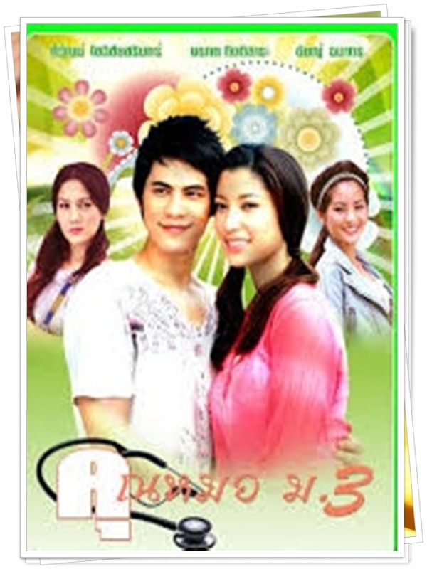 คุณหมอ ม.3 4 DVD