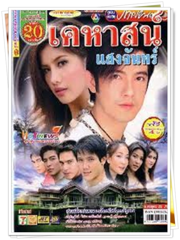 เคหาสน์แสงจันทร์  4 DVD