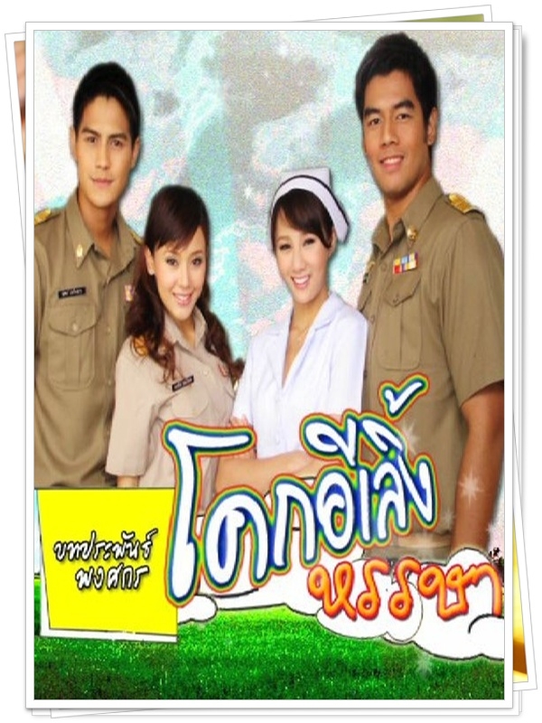 โคกอีเลิ้งหรรษา 4 DVD