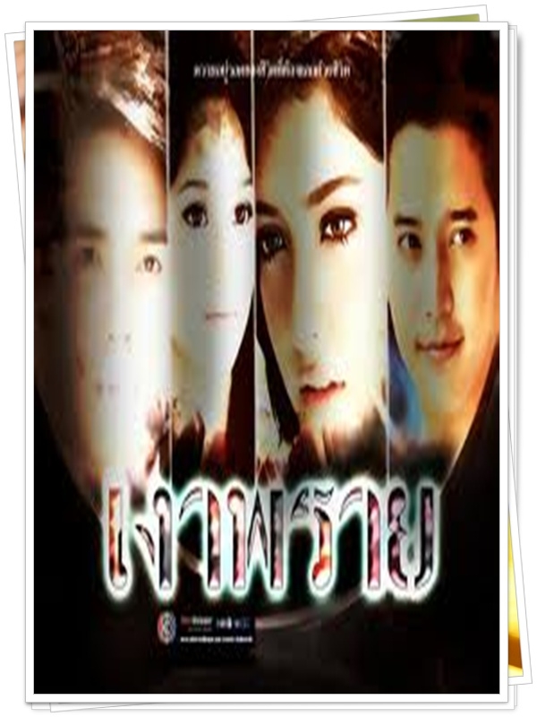 เงาพราย 4 DVD