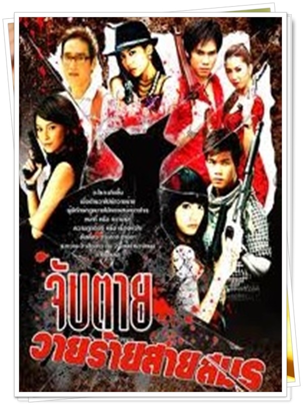 จับตายวายร้ายสายสมร 4 DVD