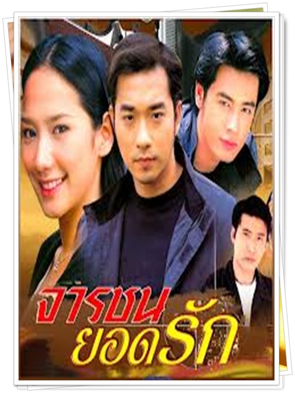 จารชนยอดรัก 4 DVD