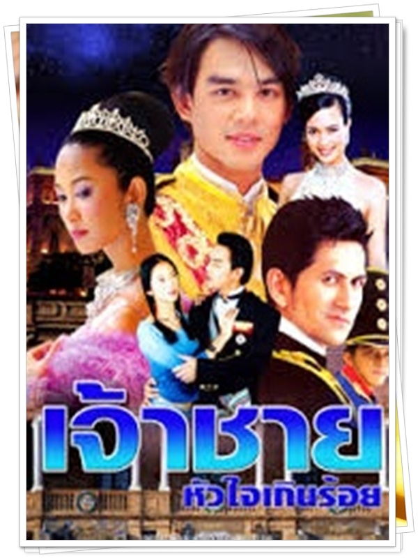 เจ้าชายหัวใจเกินร้อย 4 DVD