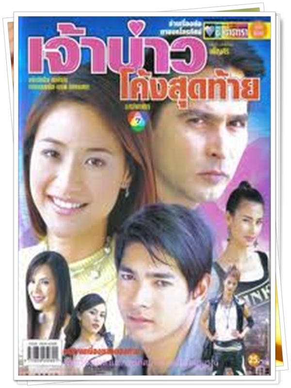 เจ้าบ่าวโค้งสุดท้าย 4 DVD