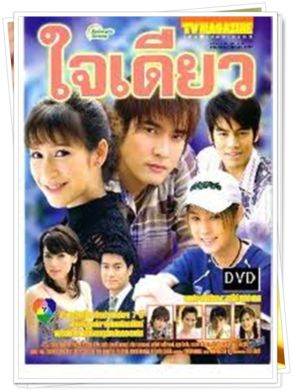 ใจเดียว 4 DVD