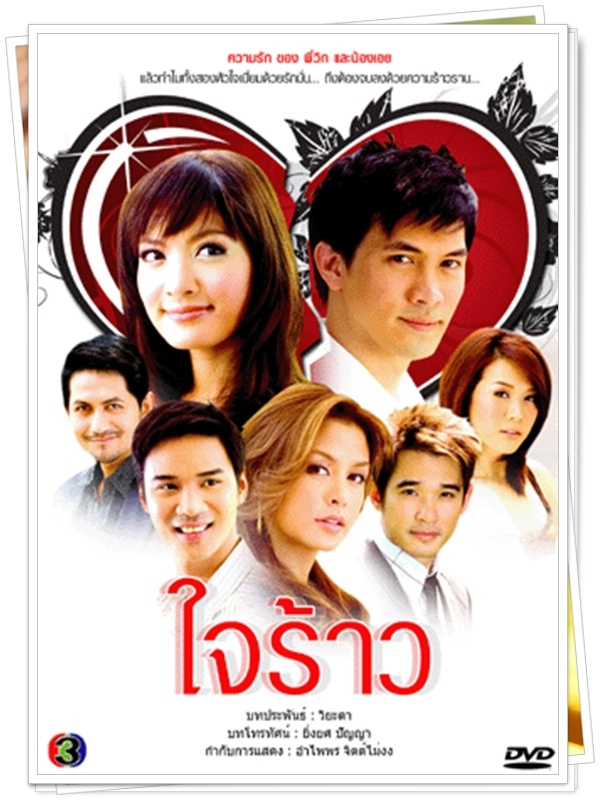 ใจร้าว 4 DVD