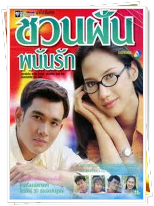 ชวนฝันพนันรัก 4 DVD