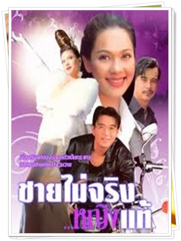 ชายไม่จริงหญิงแท้ 4 DVD