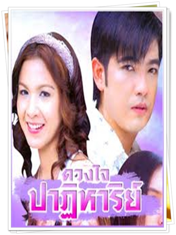 ดวงใจปาฏิหารย์ 4 DVD