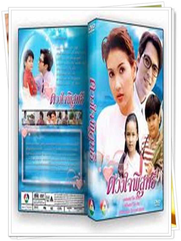 ดวงใจพิสุทธิ์ 4 DVD 