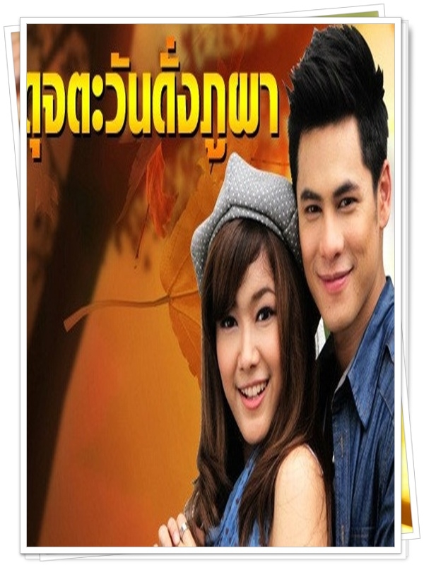 ดุจตะวันดั่งภูผา 4 DVD