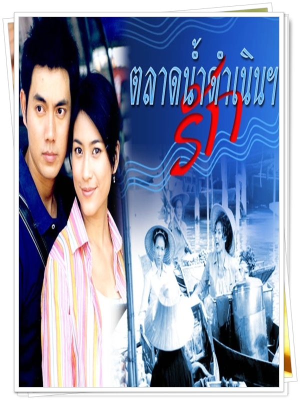 ตลาดน้ำดำเนินรัก 1 4 DVD