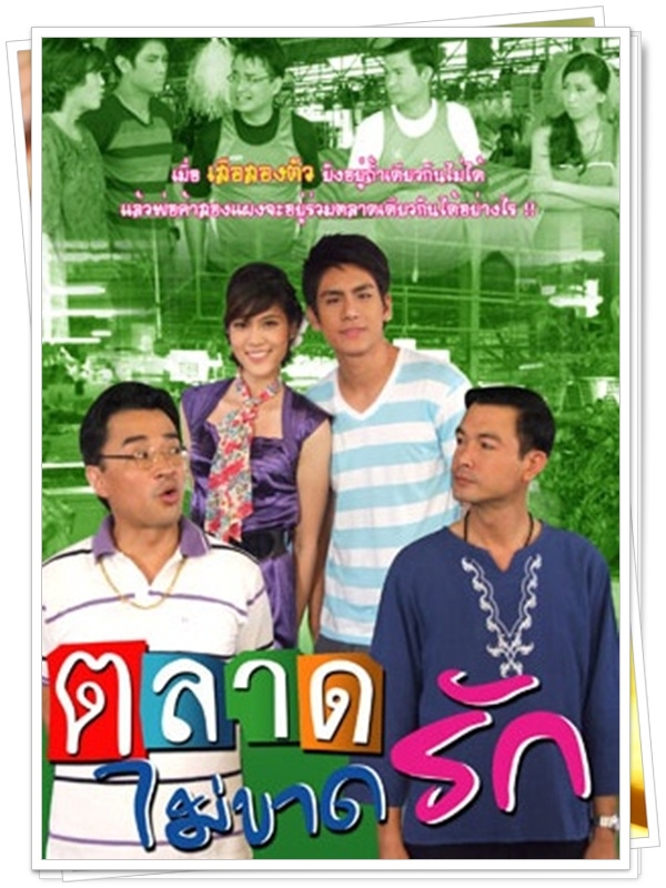 ตลาดไม่ขาดรัก 4 DVD