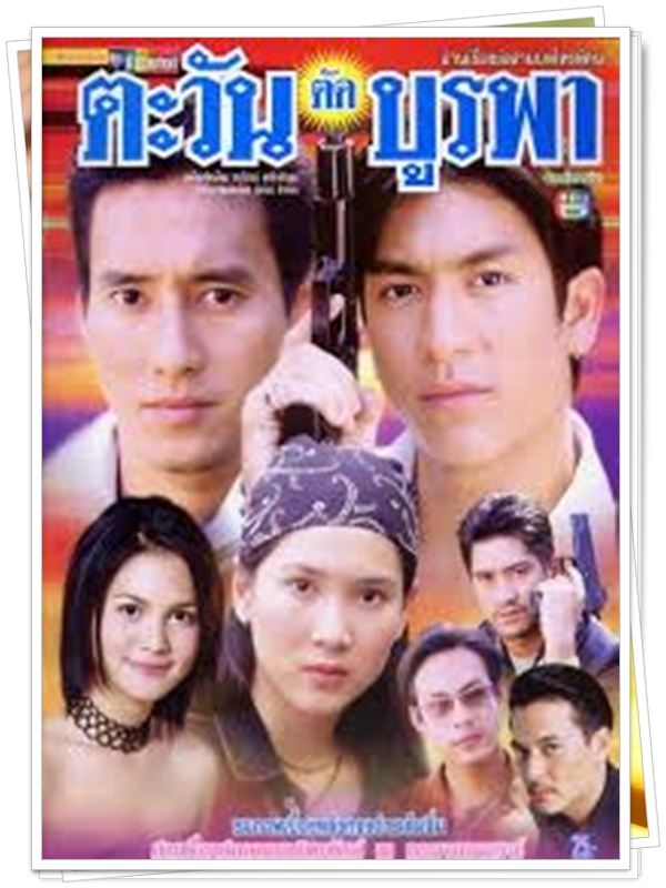 ตะวันตัดบูรพา 4 DVD