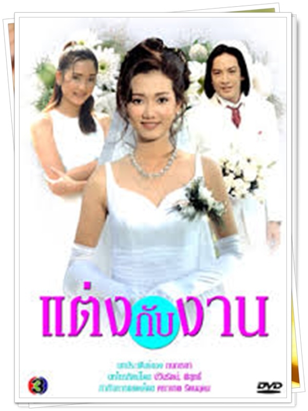 แต่งกับงาน 4 DVD