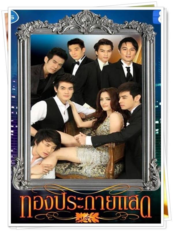 ทองประกายแสด 4 DVD