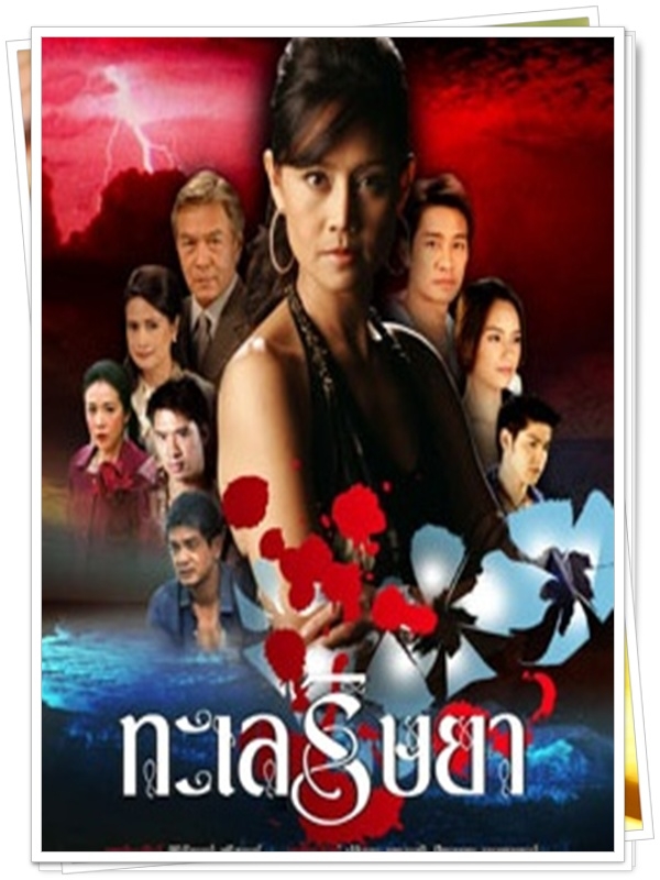 ทะเลริษยา 4 DVD