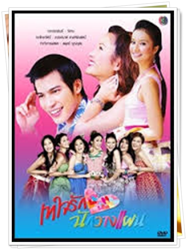 เทใจรักนักวางแผน 4 DVD