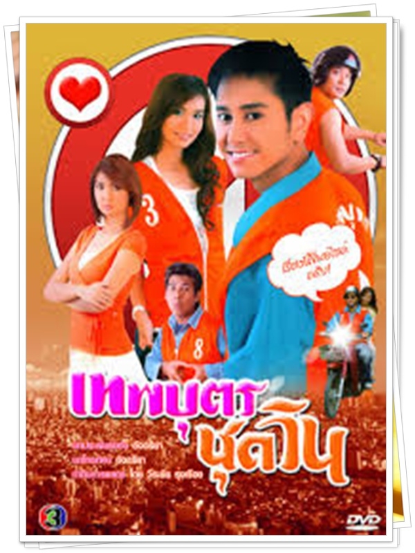 เทพบุตรชุดวิน 4 DVD  (เอ ไชยา + น้ำฝน พัชรินทร์ )