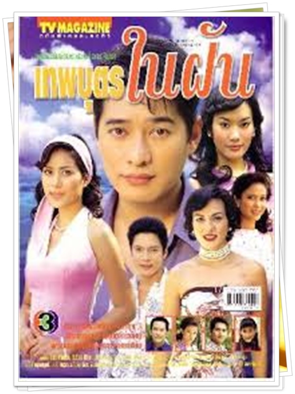 เทพบุตรในฝัน 4 DVD