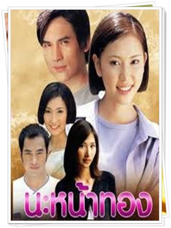 นะหน้าทอง 4 DVD