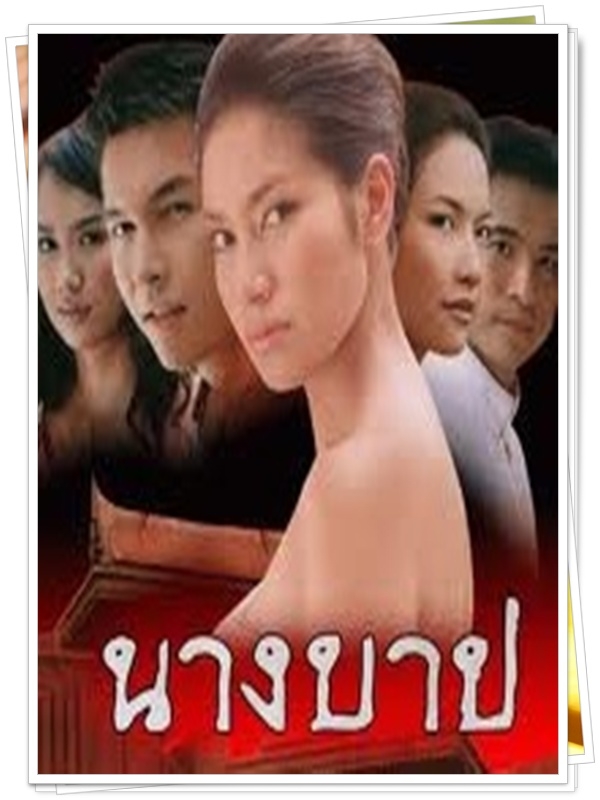 นางบาป 4 DVD