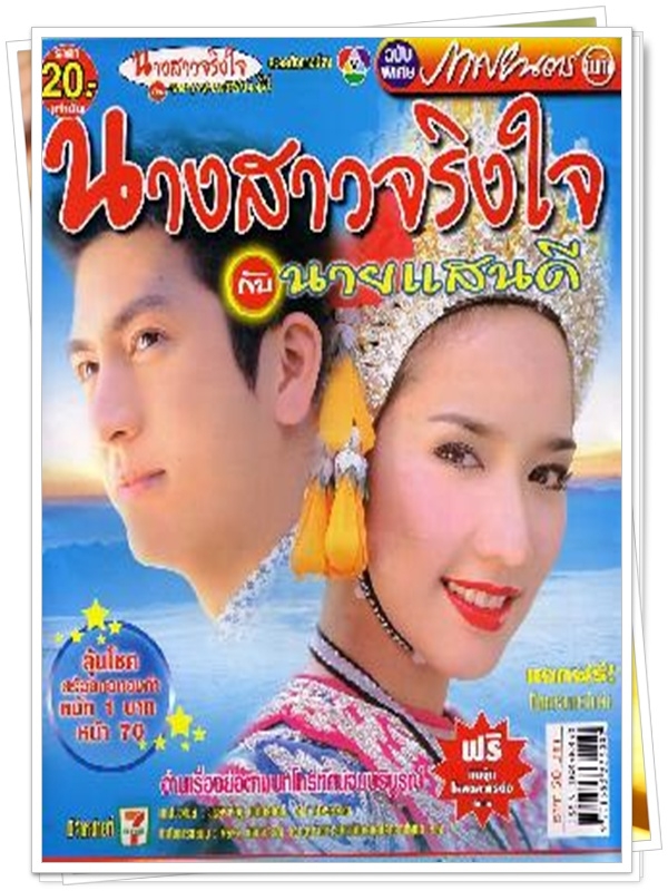 นางสาวจริงใจกับนายแสนดี 4 DVD