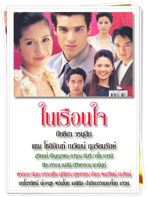 ในเรือนใจ 4 DVD