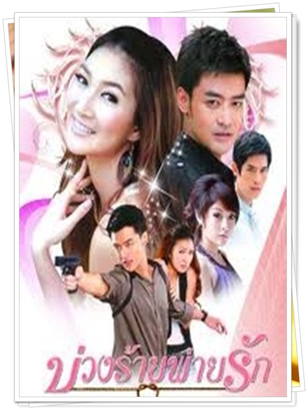 บ่วงร้ายพ่ายรัก 4 DVD