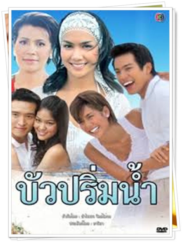 บัวปริ่มน้ำ 4 DVD