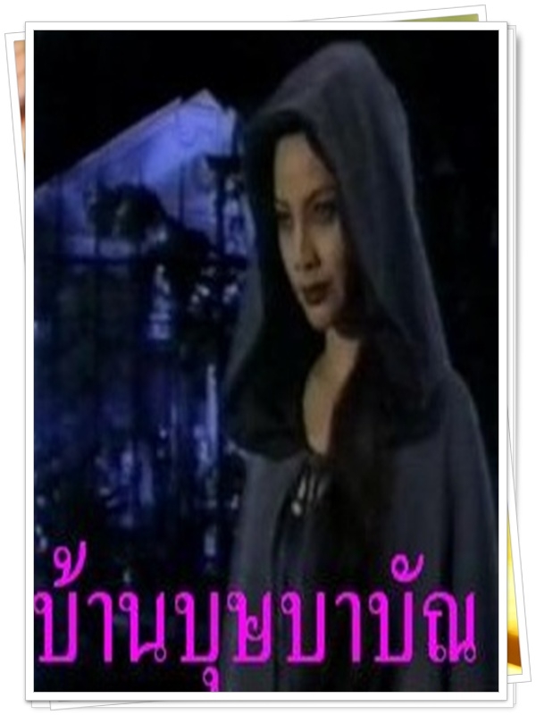 บ้านบุษบาบัณ 4 DVD