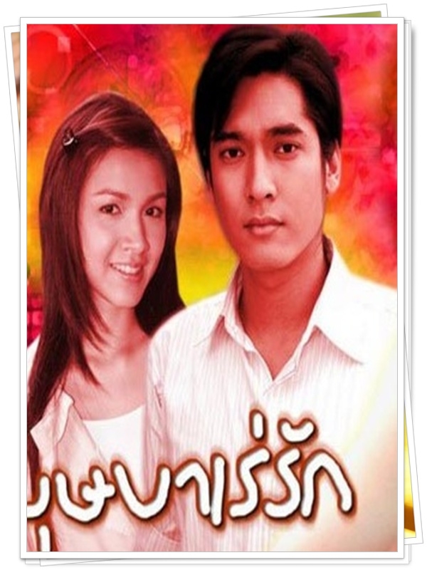 บุษบาเร่รัก 4 DVD