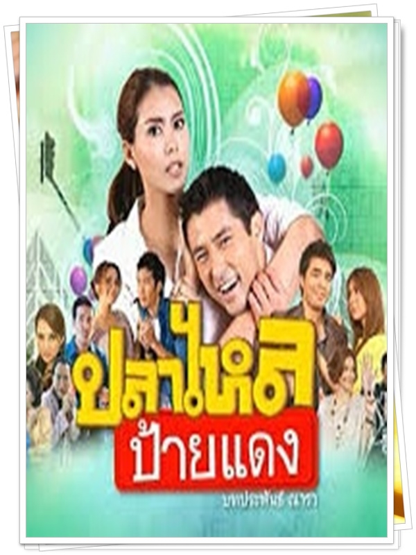 ปลาไหลป้ายแดง 4 DVD