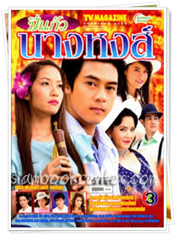 ปี่แก้วนางหงส์ 4 DVD