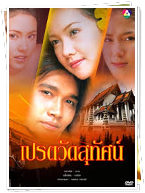 เปรตวัดสุทัศน์ 4 DVD