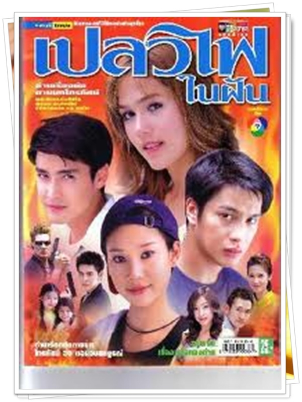 เปลวไฟในฝัน 4 DVD